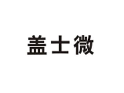 盖士微