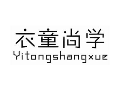 衣童尚学YITONGSHANGXUE