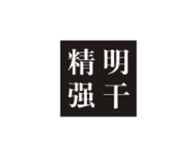 精明强干