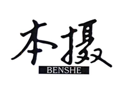 本摄BENSHE