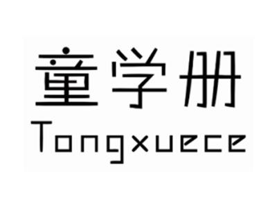 童学册TONGXUECE