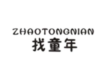 找童年ZHAOTONGNIAN