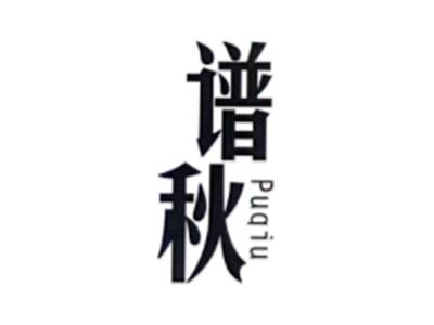 谱秋PUQIU