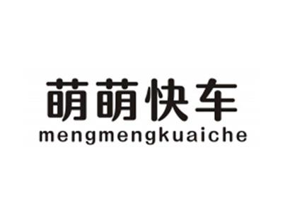 萌萌快车MENGMENGKUAICHE