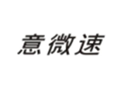 意微速