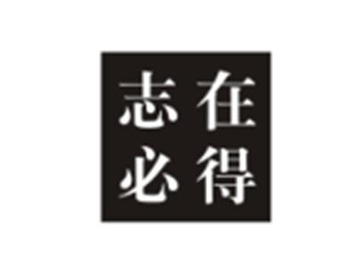 志在必得