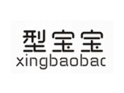 型宝宝XINGBAOBAO