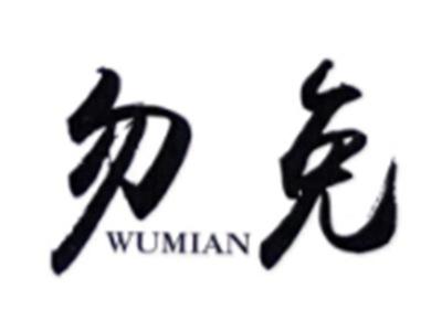 勿免WUMIAN