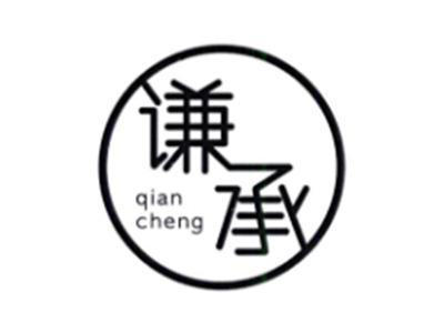 谦承QIANCHENG
