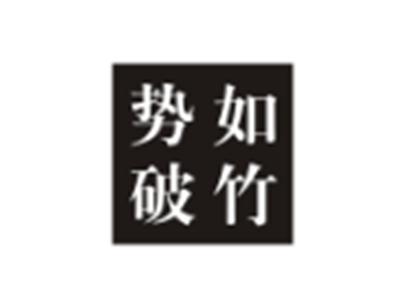 势如破竹