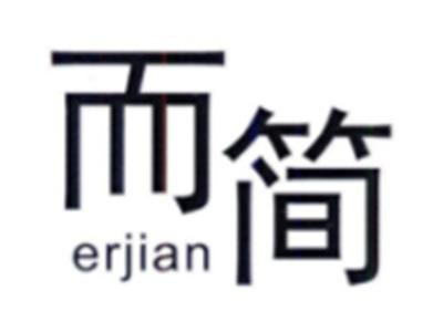 而简ERJIAN
