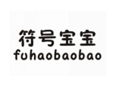 符号宝宝FUHAOBAOBAO