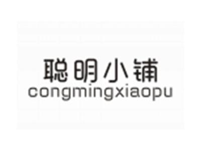 聪明小铺CONGMINGXIAOPU
