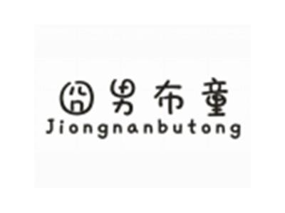 囧男布童JIONGNANBUTONG