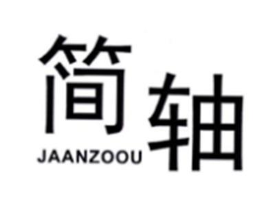简轴JAANZOOU