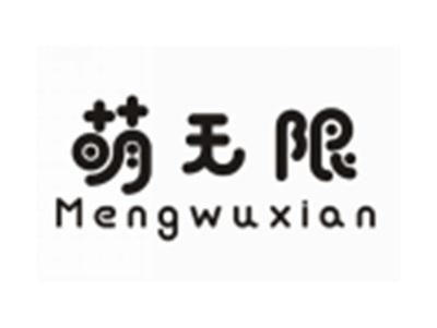 萌无限MENGWUXIAN