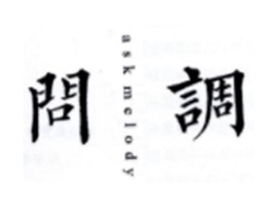 问调ASKMELODY