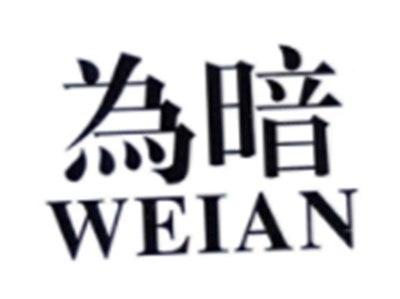 为暗WEIAN