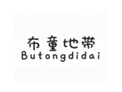 布童地带BUTONGDIDAI
