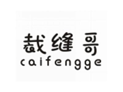 裁缝哥CAIFENGGE