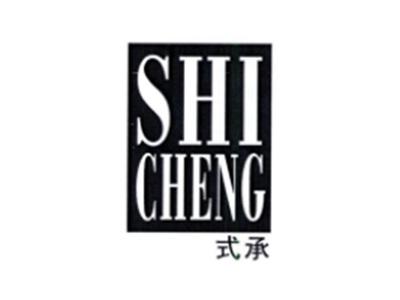 式承SHICHENG