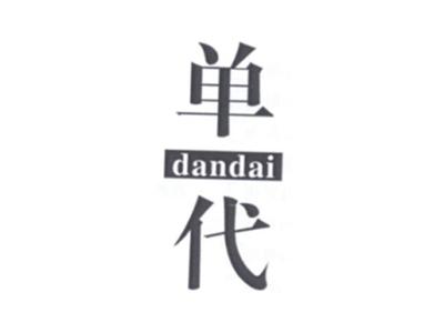 单代DANDAI
