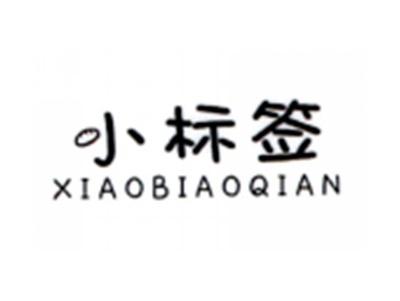 小标签XIAOBIAOQIAN