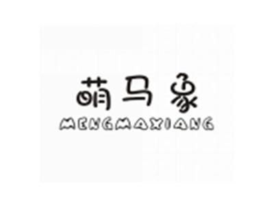 萌马象MENGMAXIANG