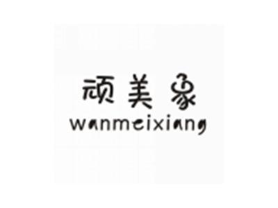 顽美象WANMEIXIANG