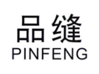 品缝PINFENG