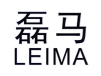 磊马LEIMA