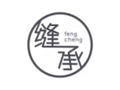 缝承FENGCHENG
