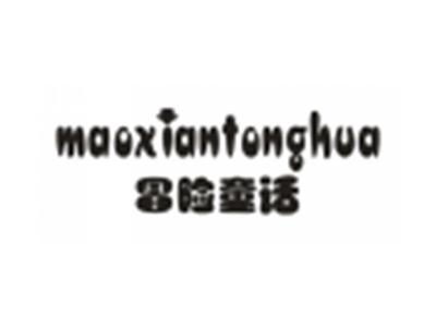 冒险童话+MAOXIANTONGHUA