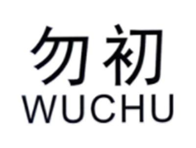 勿初WUCHU