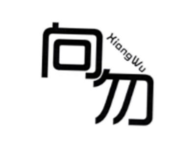 向勿XIANGWU
