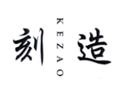 刻造KEZAO