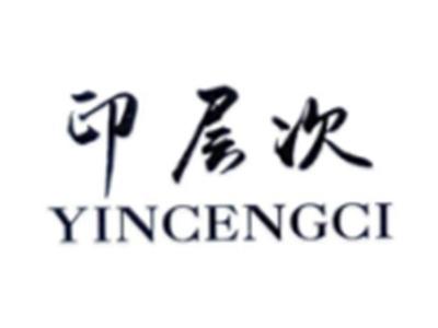 印层次YINCENGCI