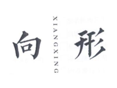 向形XIANGXING