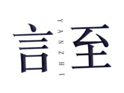 言至YANZHI