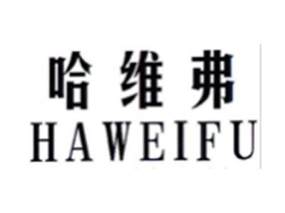 哈维弗HAWEIFU