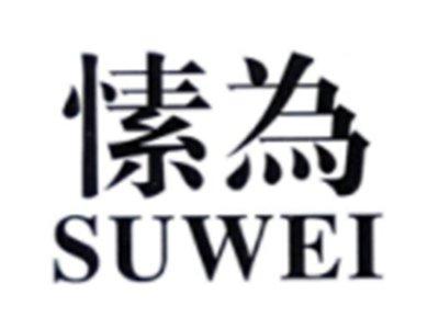 愫为SUWEI