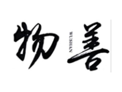 物善WUSHAN