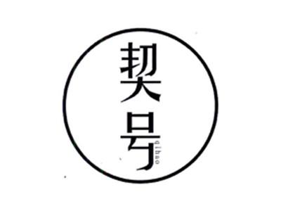 契号QIHAO