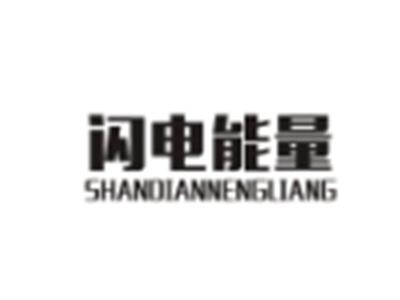 闪电能量