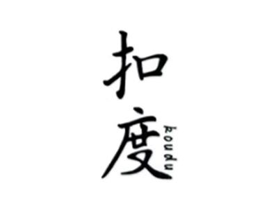 扣度KOUDU