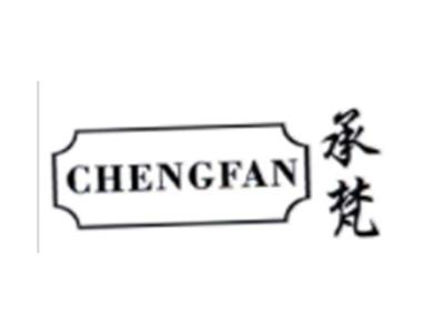 承梵CHENGFAN
