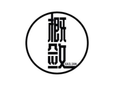 概敛GAILIAN