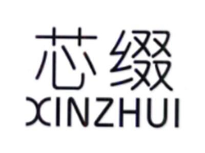 芯缀XINZHUI