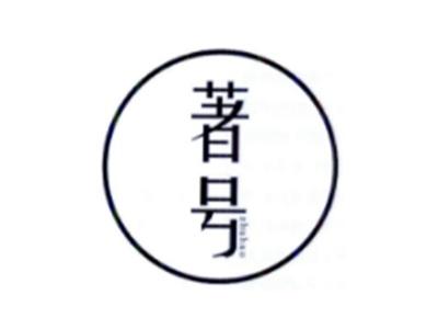 著号ZHUHAO