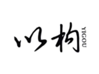 以构YIGOU